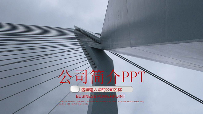 商务建筑背景的企业公司简介PPT模板