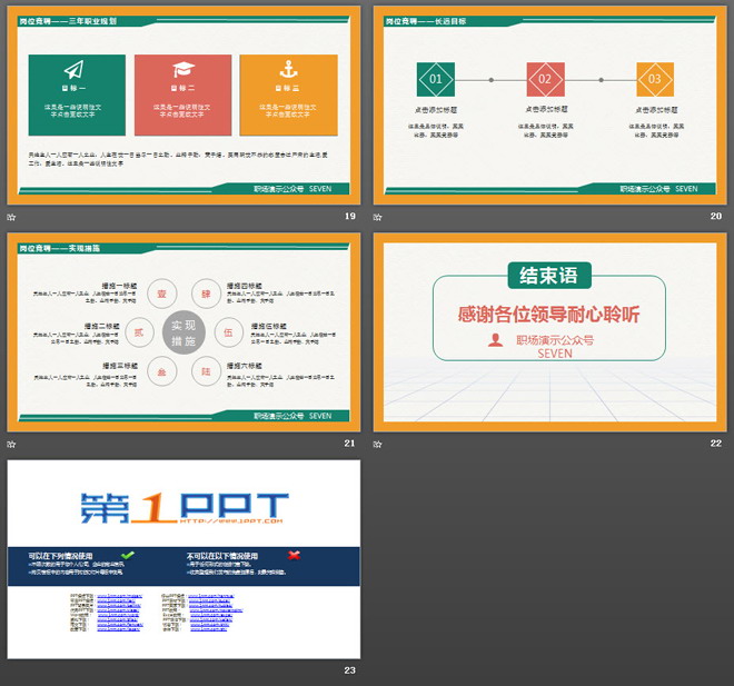 绿橙配色圈边设计的个人竞聘PPT模板