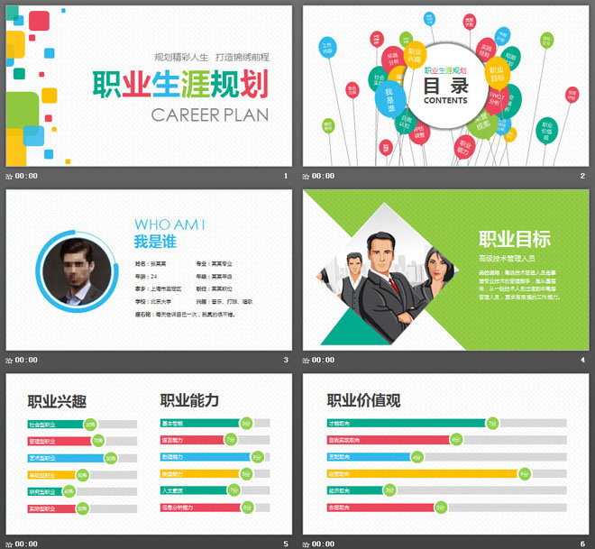 彩色方框背景的大学生职业生涯规划书PPT模板