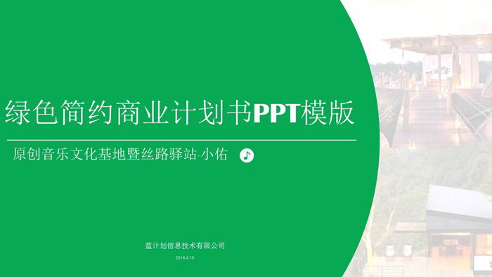 绿色简洁扁平化商业融资计划书PPT模板