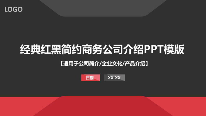 大气红黑公司简介PPT模板