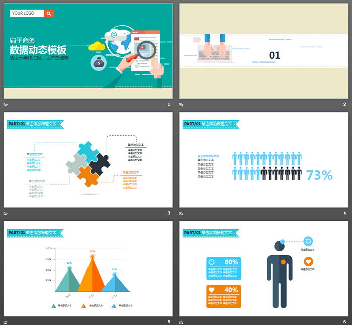 彩色扁平化数据分析报告PPT模板