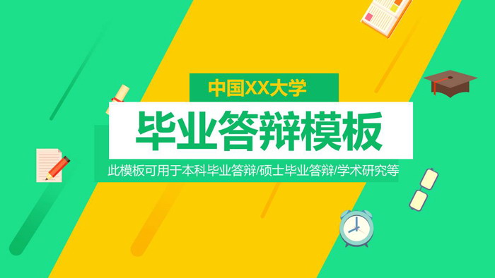 黄绿色块搭配扁平化研究生毕业答辩PPT模板