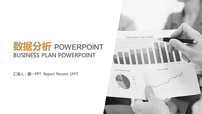 数据报表背景的分析报告PPT模板