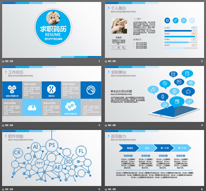蓝色扁平化个人求职简历PPT模板