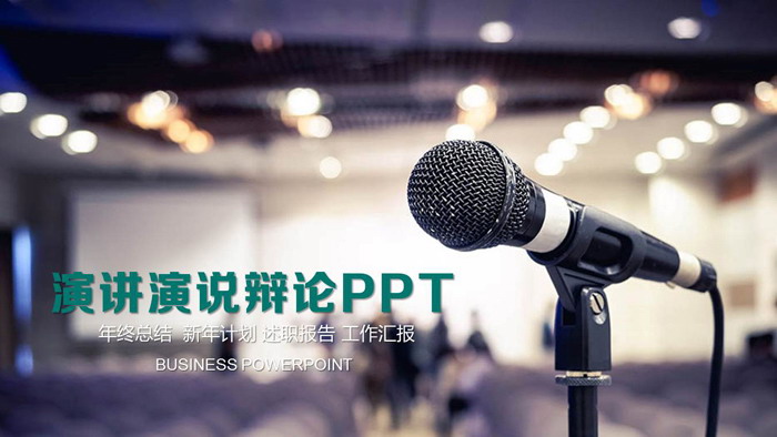 通用演讲演说PPT模板