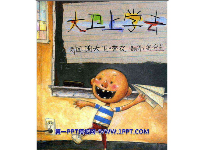 《大卫上学去》绘本故事PPT