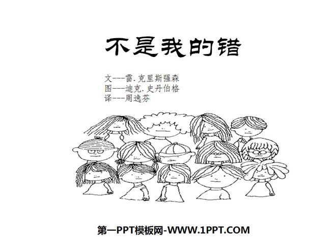 《不是我的错》绘本故事PPT