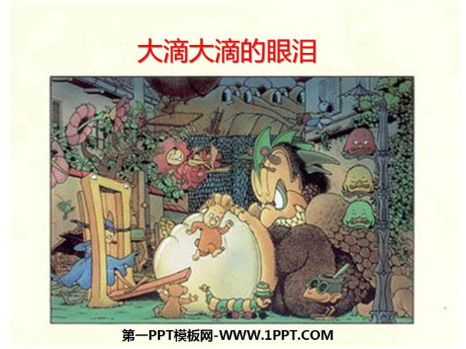 《大滴大滴的眼泪》绘本故事PPT