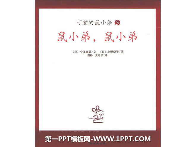 《鼠小弟，鼠小弟》绘本故事PPT