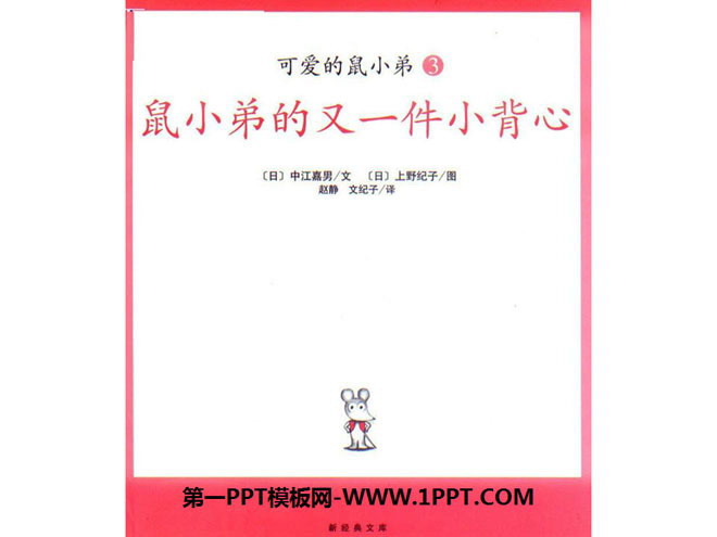 《鼠小弟的又一件小背心》绘本故事PPT