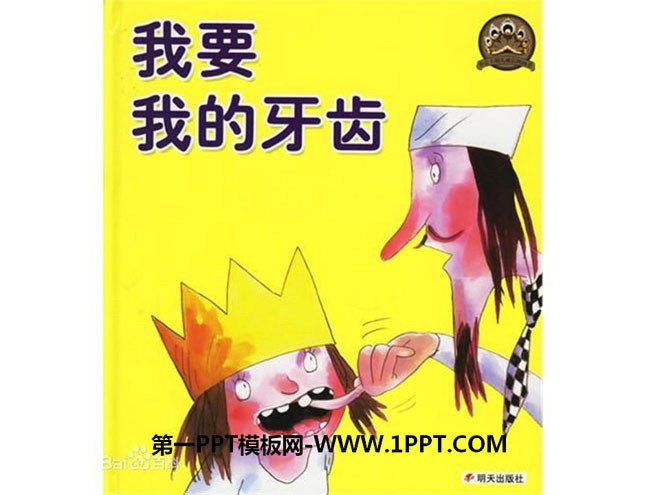 《我要我的牙齿》绘本故事PPT