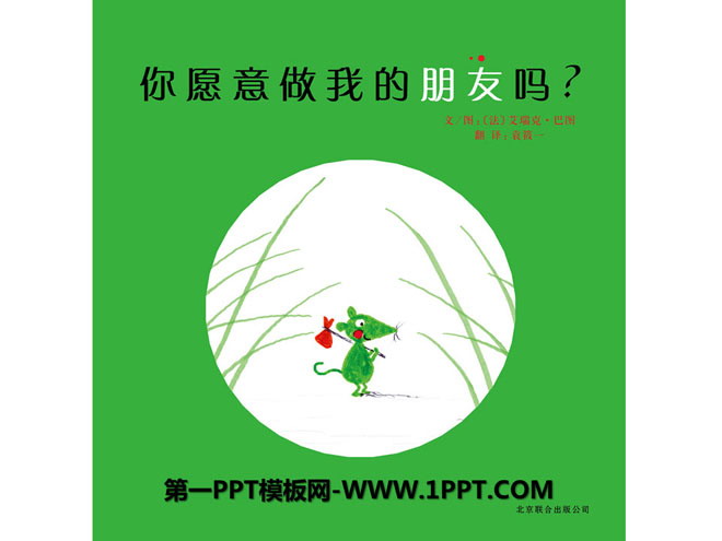 《你愿意做我的朋友吗》绘本故事PPT