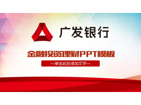 广发银行投资理财PPT模板