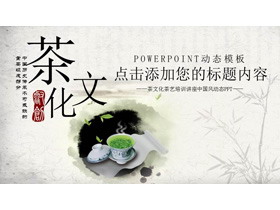 水墨中国风茶文化主题PPT模板