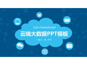 云图案背景的大数据云计算PPT模板