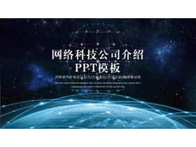 炫酷星空互联地球背景的网络科技公司介绍PPT模板