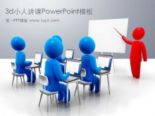 有趣的3d小人讲课培训PowerPoint模板