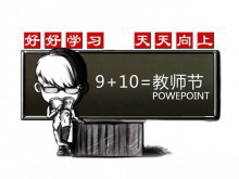 个性卡通教师节PowerPoint模板下载