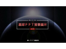 大气唯美星球PPT背景图片