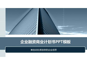 蓝色雅致建筑背景商业融资计划书PPT模板