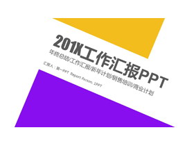 黄紫搭配扁平化工作汇报PPT模板免费下载