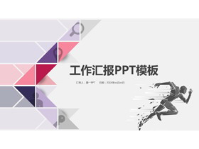 紫色多边形奔跑者背景工作汇报PPT模板