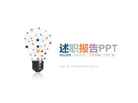 创意彩色灯泡背景的个人述职报告PPT模板