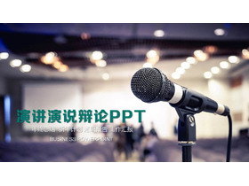 通用演讲演说PPT模板