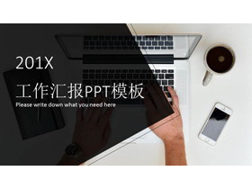 清新办公桌面背景的工作汇报PPT模板