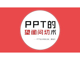 PPT设计教程：幻灯片设计师的望闻问切