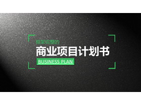 黑色磨砂质感的商业融资计划书PPT下载