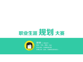 绿色简洁大学生职业生涯规划PPT下载