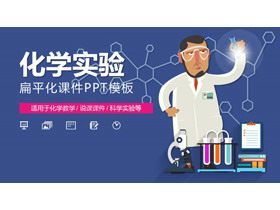 卡通科学实验化学实验PPT课件模板