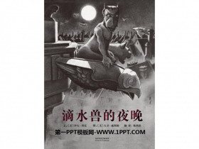 《滴水兽的夜晚》绘本故事PPT