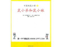 《鼠小弟和鼠小妹》绘本故事PPT