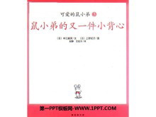 《鼠小弟的又一件小背心》绘本故事PPT