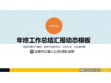 简洁彩色年终工作总结PPT模板免费下载