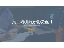 简洁简约风格的公司会议培训PPT模板