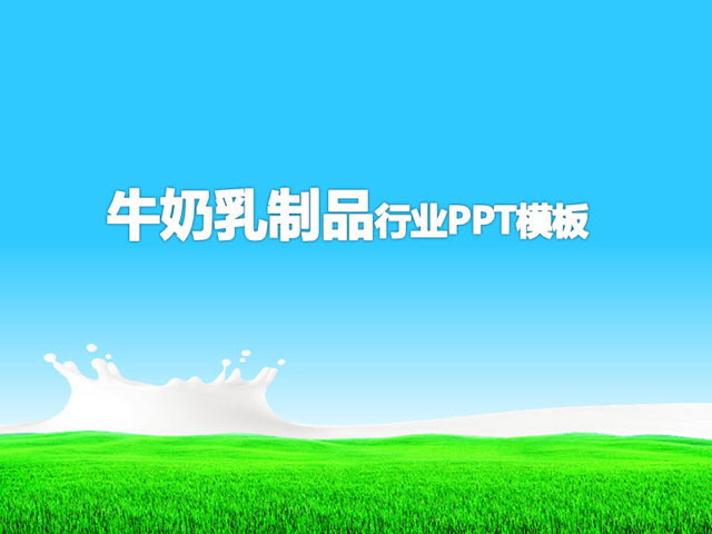 草原牛奶背景的乳制品行业PPT模板