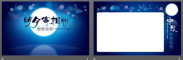 蓝色温馨中秋节PPT模板下载