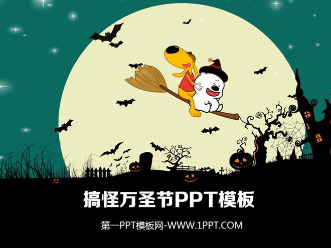 搞怪万圣节PPT模板下载