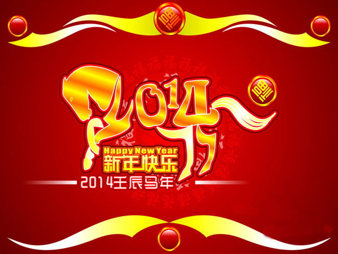 2014新年快乐PPT模板下载