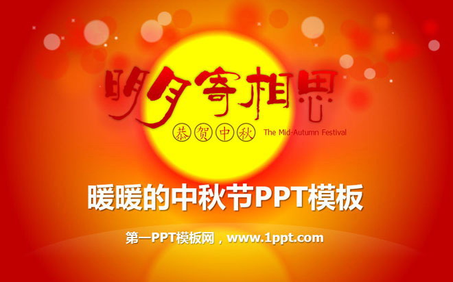 暖暖的中秋节贺卡PPT模板下载