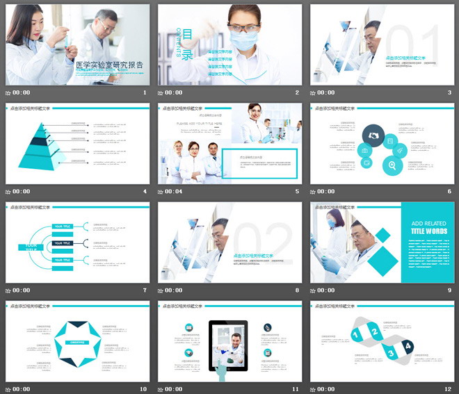 医学实验室研究报告PPT模板