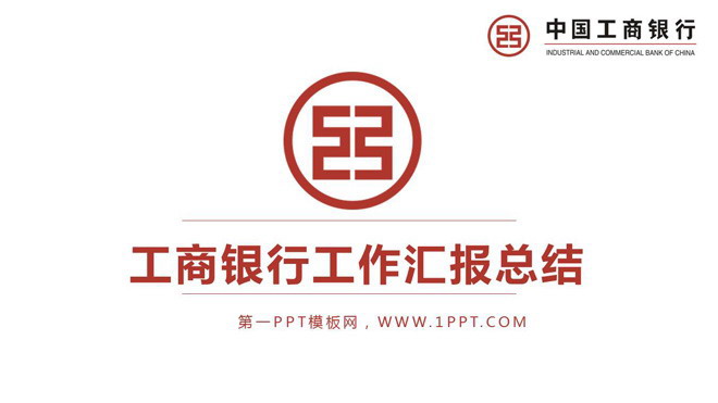 红色简洁工商银行PPT模板免费下载