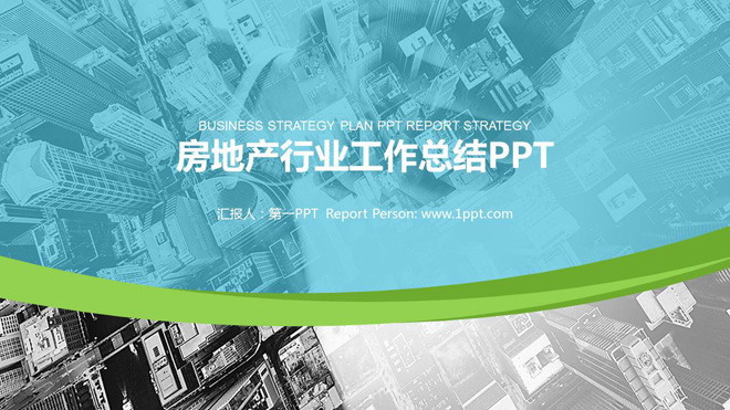 现代城市背景的房地产行业工作汇报PPT模板