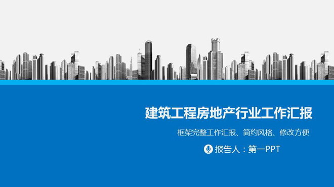 城市楼盘建筑背景的房地产行业工作汇报PPT模板