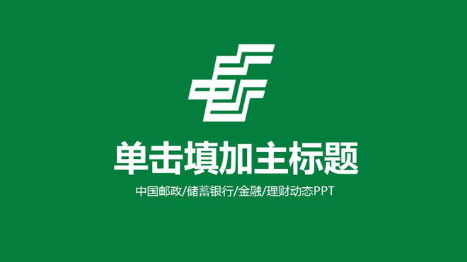 绿色中国邮政工作汇报PPT模板