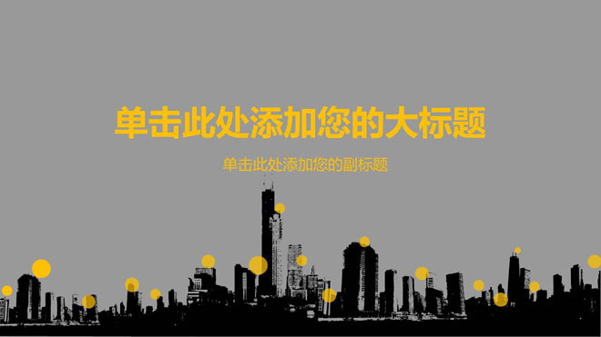 城市楼盘剪影背景的房地产行业工作汇报PPT模板